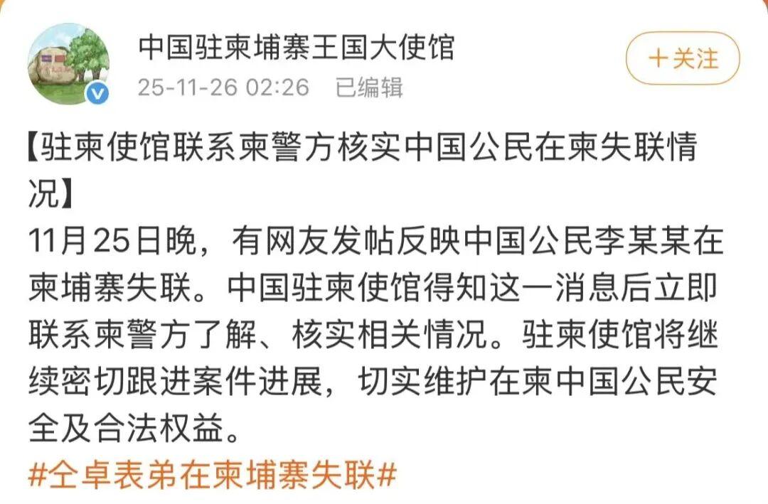 艺人仝卓弟弟在柬埔寨失联,大使馆最新回应;母亲称,儿子曾给家发过信息,声音虚弱,内容为“想要回家”