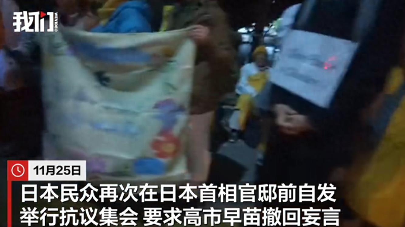 日本民众再次在首相官邸前集会，举横幅要求高市撤回妄言