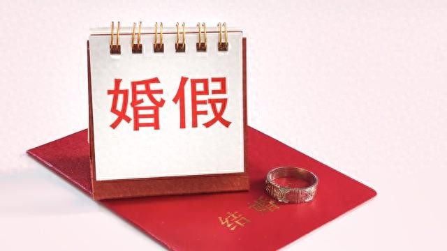 婚假、生育假怎么休？官方“指南”来了
