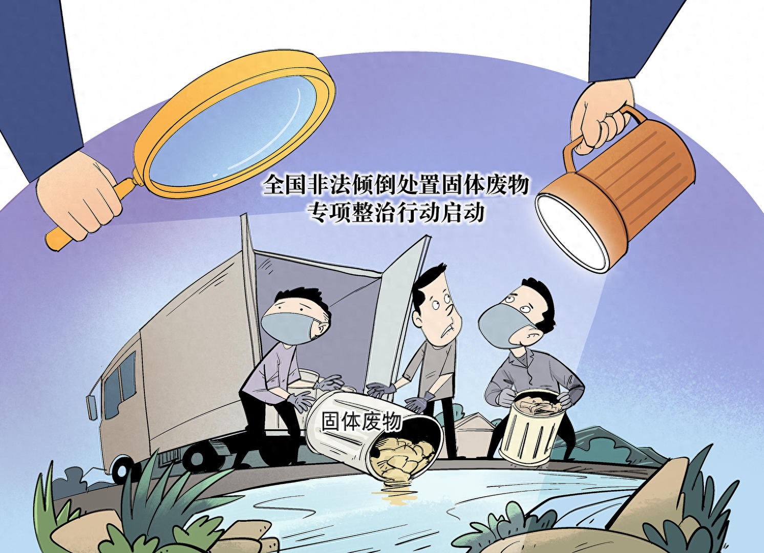 生态环境部：全国非法倾倒处置固体废物专项整治取得成效，清理处置各类固体废物超2000万吨