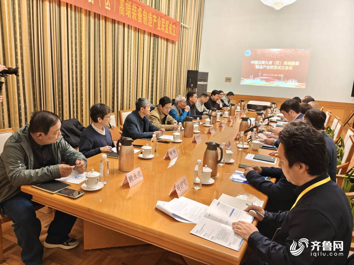 九省合纵 打造高端装备“产业共同体”！沿黄九省区产业联盟在济南成立