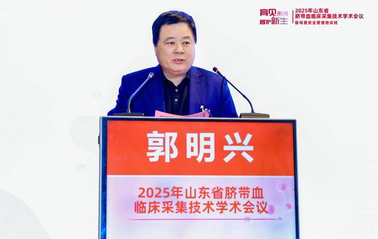 育见未来 智护新生 | 2025年山东省脐带血临床采集技术学术会议在济南召开
