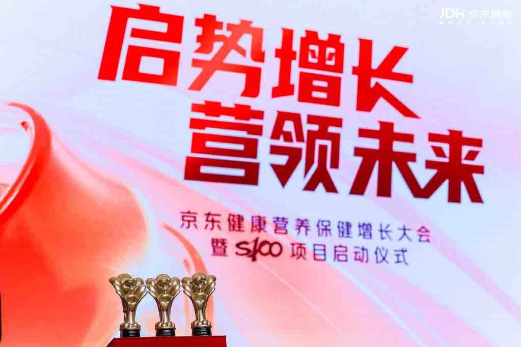 京东健康营养保健启动“S100项目” 超7000个品牌连续三年增长