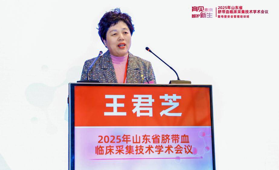 育见未来 智护新生 | 2025年山东省脐带血临床采集技术学术会议在济南召开