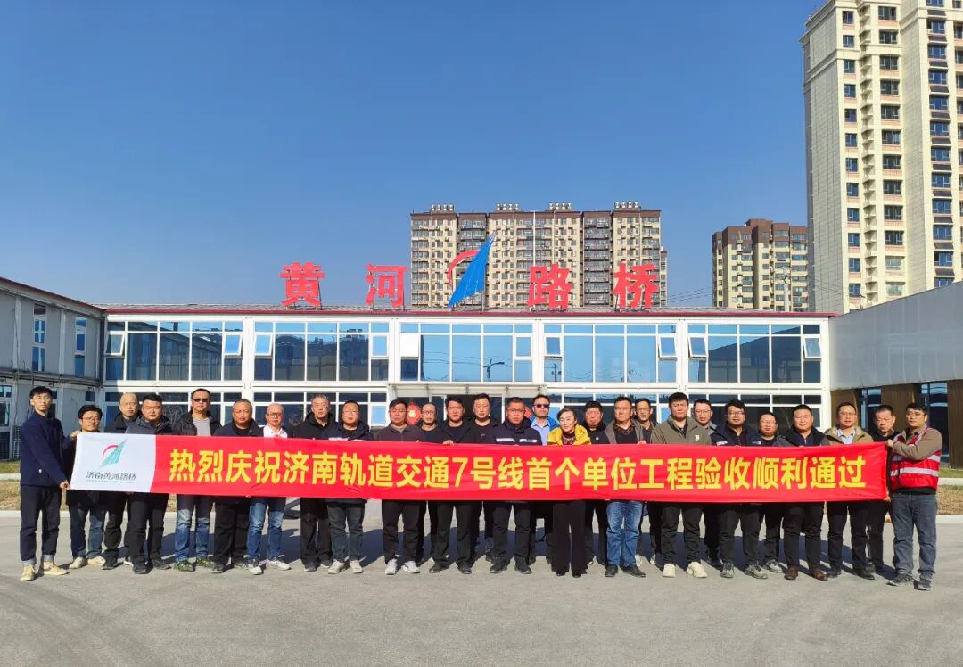 济南轨道交通7号线一期工程土建9工区大桥站-科创中心站区间单位工程顺利通过验收