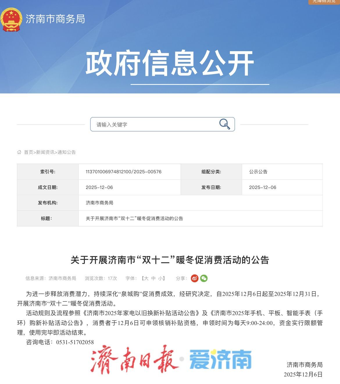 济南今日启动“双十二”暖冬促消费活动,家电数码补贴接续至年底