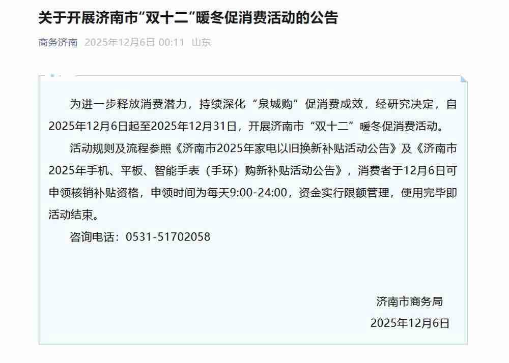 济南今日启动“双十二”暖冬促消费活动 家电数码补贴接续至年底
