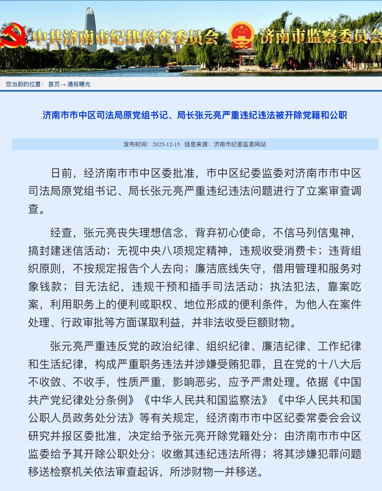 济南市市中区司法局原党组书记、局长张元亮严重违纪违法被开除党籍和公职