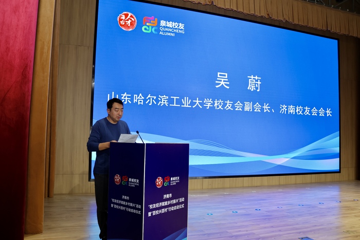 激扬创新创意创业创富活力 济南启动“校友经济赋能乡村振兴”暨“百校兴百村”行动
