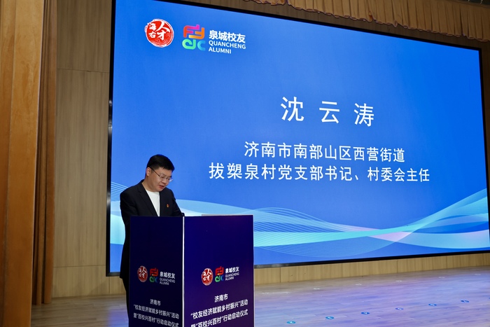 激扬创新创意创业创富活力 济南启动“校友经济赋能乡村振兴”暨“百校兴百村”行动
