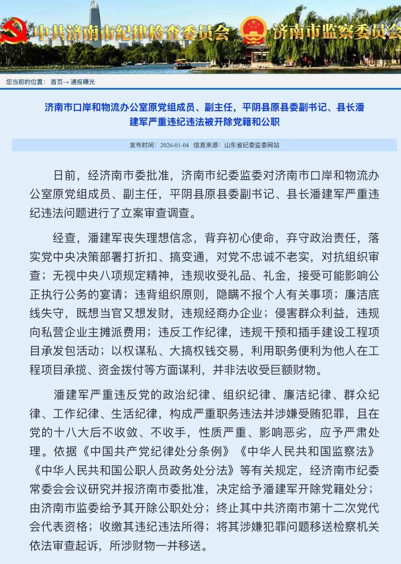 济南市口岸和物流办公室原党组成员、副主任，平阴县原县委副书记、县长潘建军严重违纪违法被开除党籍和公职