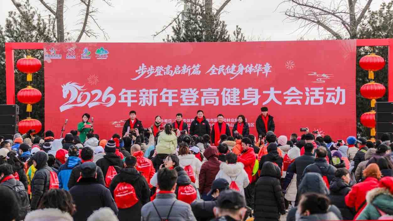 2026年济南新年登高健身大赛启幕