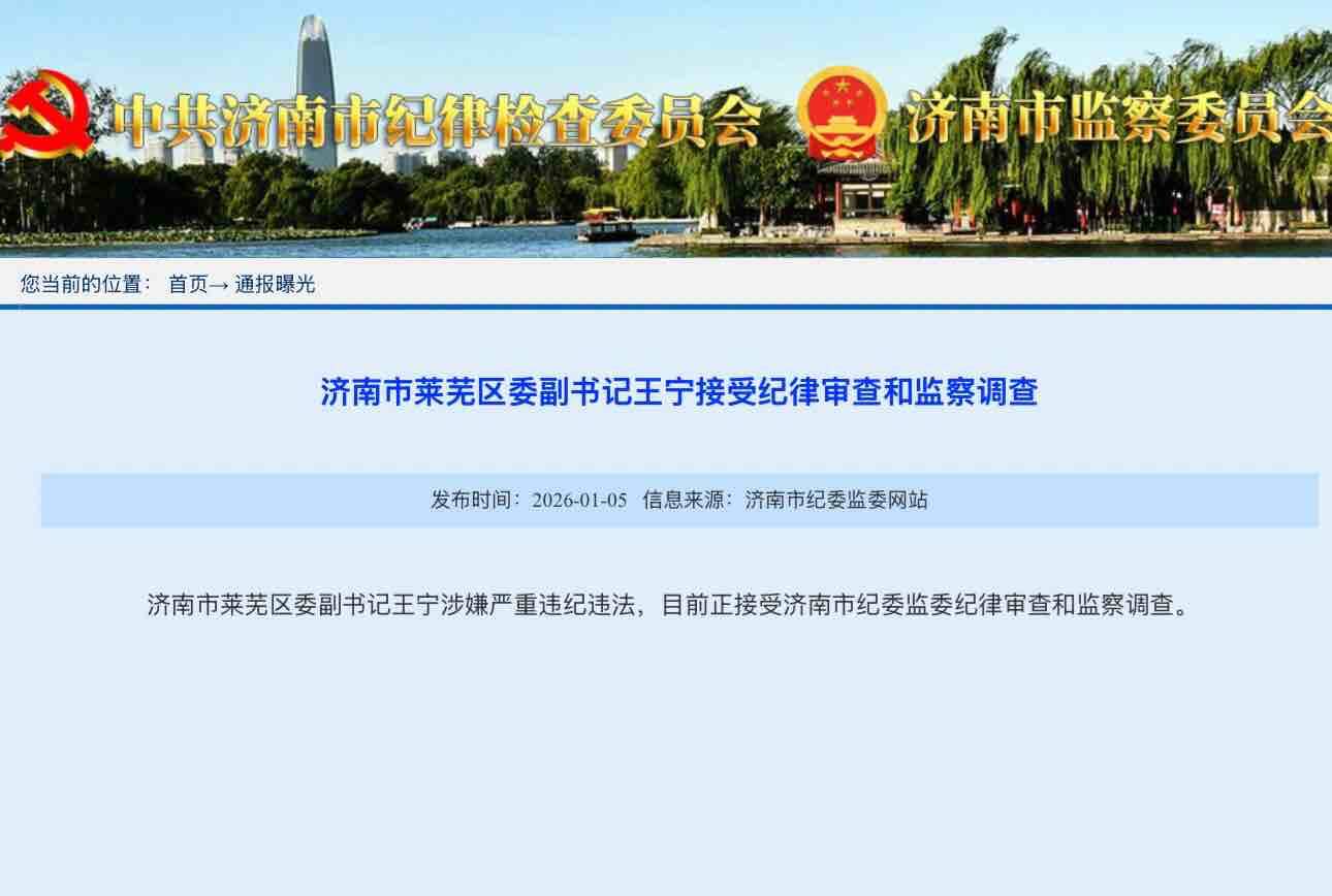 济南市莱芜区委副书记王宁接受纪律审查和监察调查