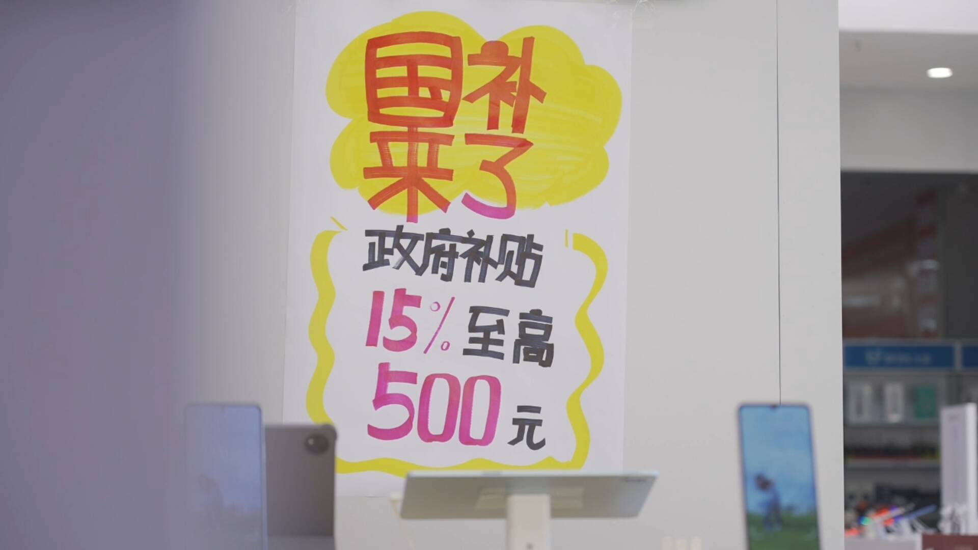 济南启动2026年家电数码补贴 “开年第一补”激发市民消费热情