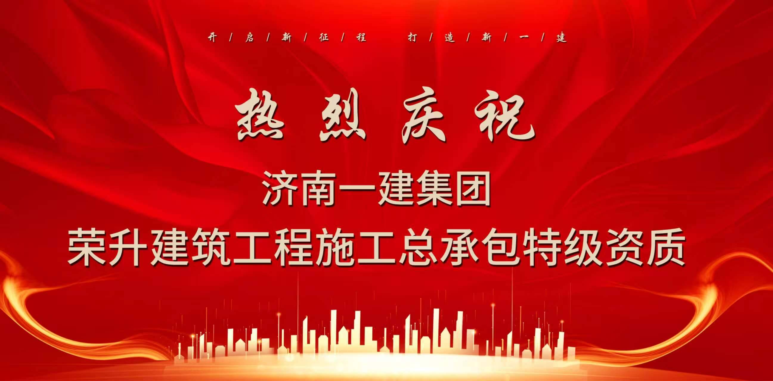 济南一建集团荣升建筑工程施工总承包特级资质